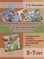 Фонетические рассказы с картинками. Сонорные звуки. Методическое пособие с иллюстрациями по развитию речи. 5-7 лет Фонетические рассказы с картинками. Сонорные звуки. Методическое пособие с иллюстрациями по развитию речи. 5-7 лет