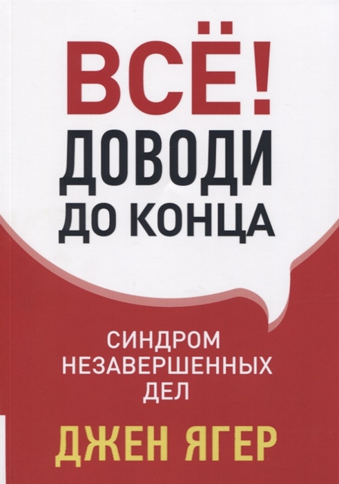 

Все Доводи до конца Синдром незавершенных дел