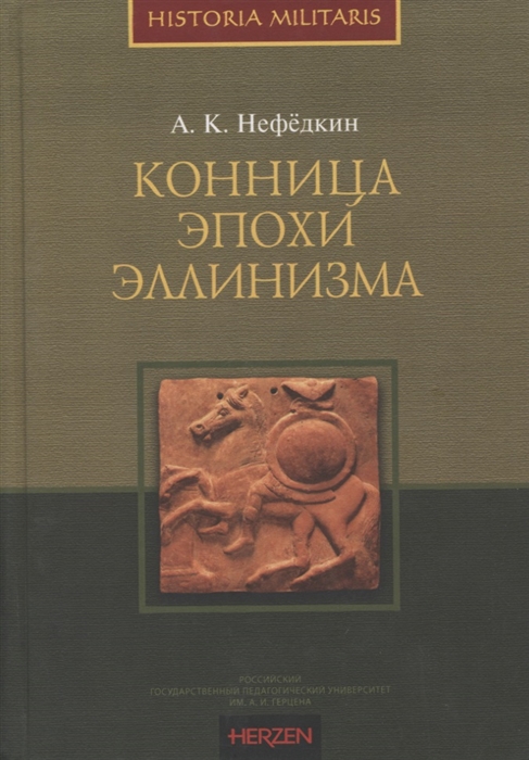 

Конница эпохи эллинизма