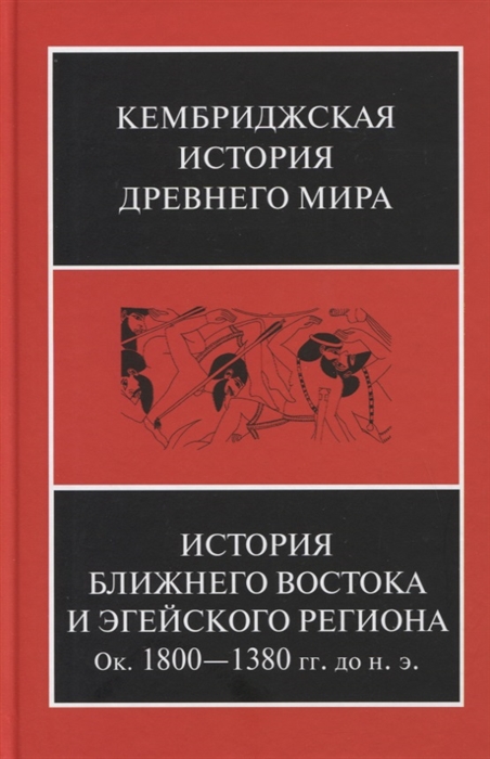 

Кембриджская история древнего мира Том II В 2-х частях Часть 1 История Ближнего Востока и Эгейского региона Ок 1800-1380 гг до н э
