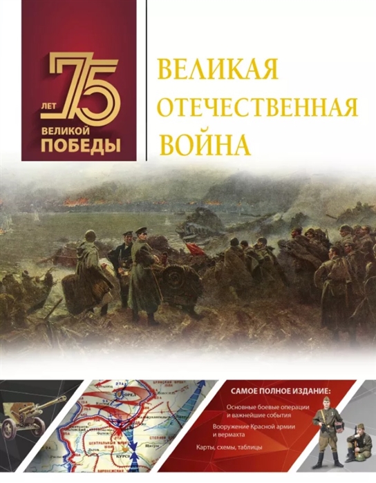 

Великая Отечественная война