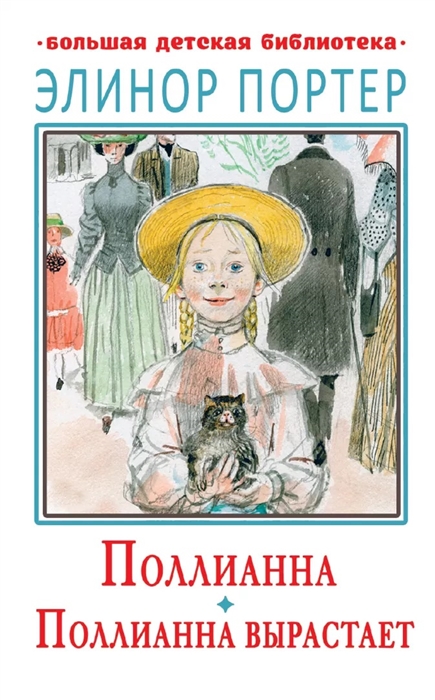 

Поллианна Поллианна вырастает
