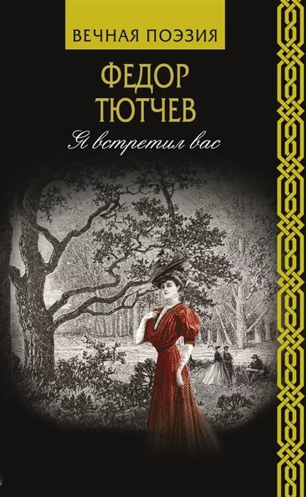 

Я встретил вас