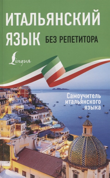 

Итальянский язык без репетитора Самоучитель итальянского языка