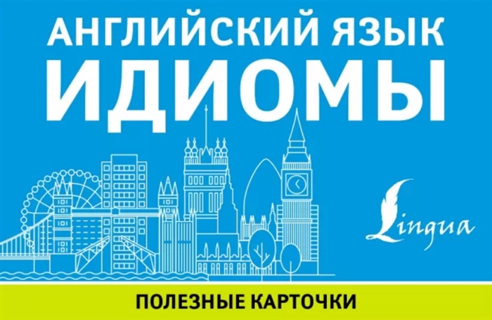 

Английский язык Идиомы