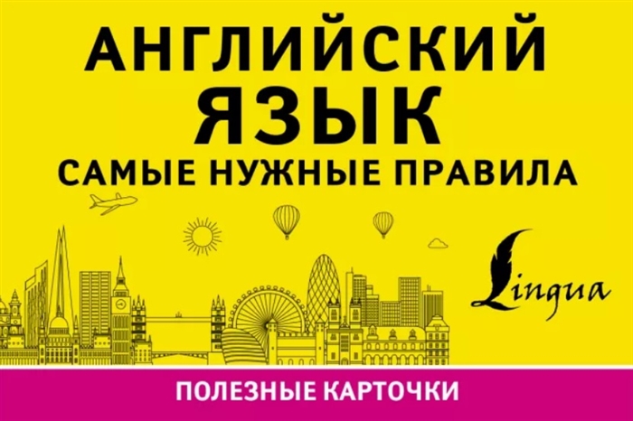 

Английский язык Самые нужные правила