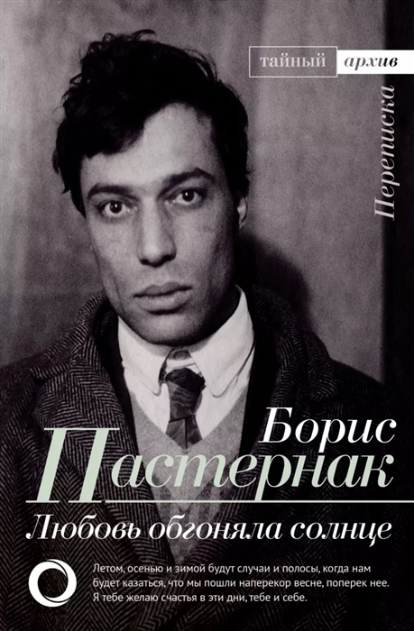 

Любовь обгоняла солнце Переписка