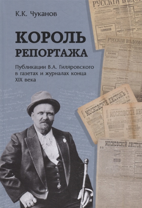 

Король репортажа Публикации В А Гиляровского в газетах и журналах конца XIX века