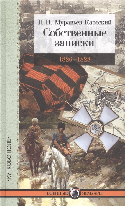 

Собственные записки 1826 1828