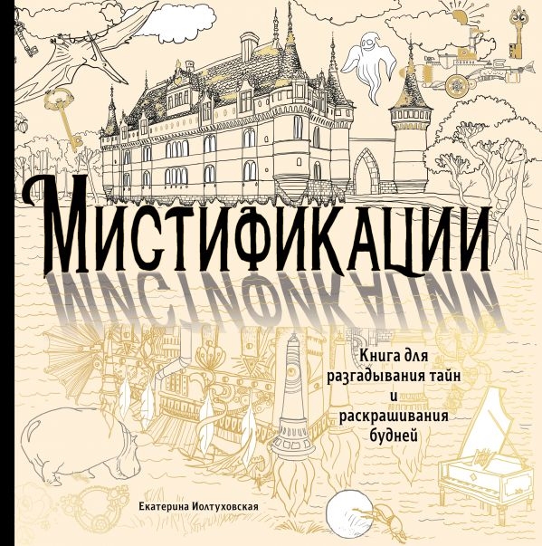 

Мистификации Книга для разгадывания тайн и раскрашивания будней