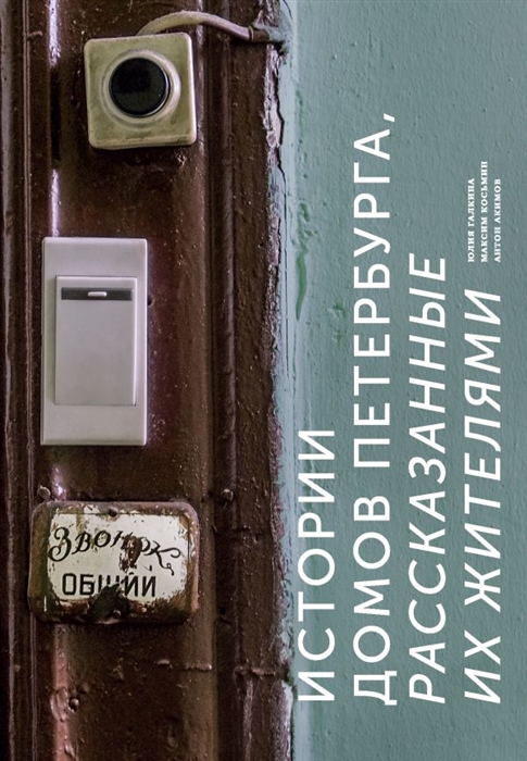 Истории домов Петербурга рассказанные их жителями