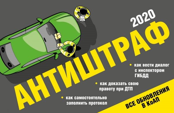

Антиштраф-2020