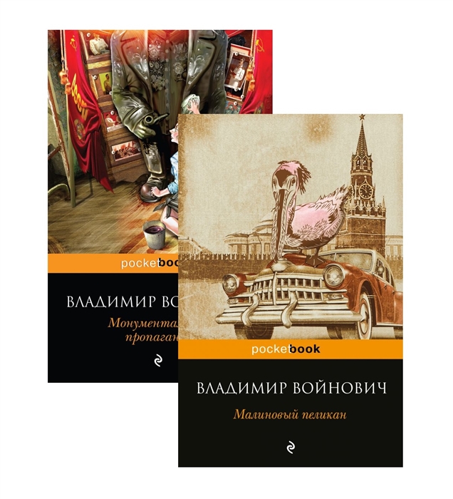 

Мощная сатирическая проза В Н Войновича Малиновый пеликан Монументальная пропаганда Комплект из 2 книг