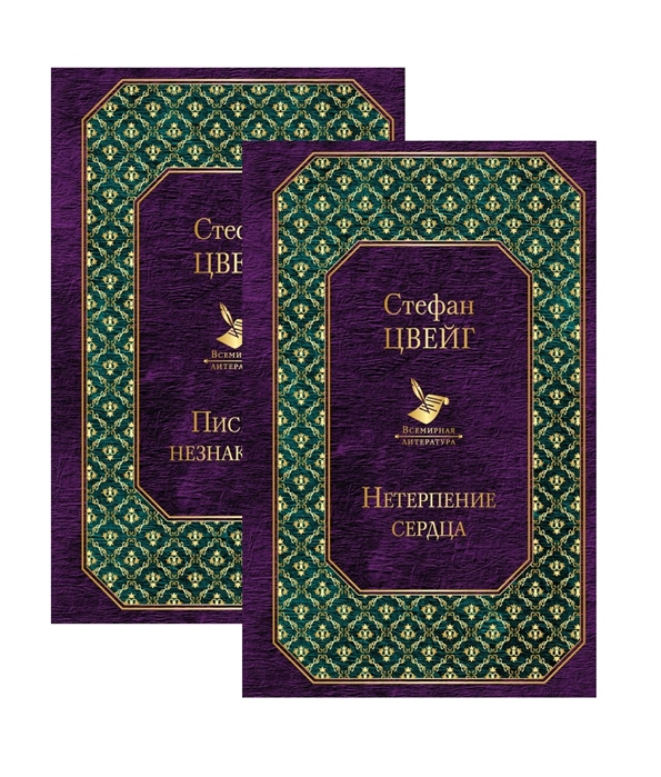 

Нетерпение сердца Письмо незнакомки Комплект из 2 книг