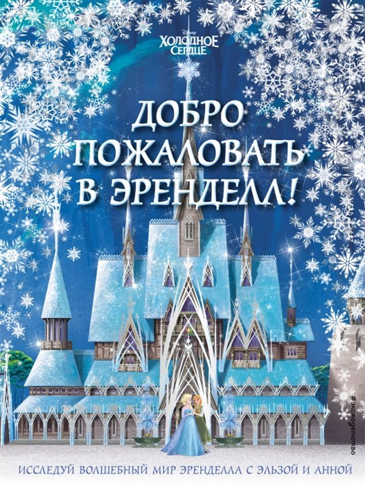 

Холодное сердце II Добро пожаловать в Эренделл