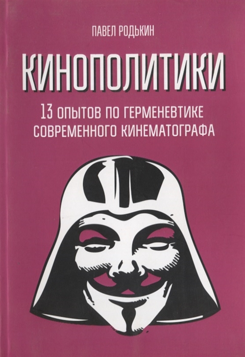 

Кинополитики 13 опытов по герменевтике современного кинематографа