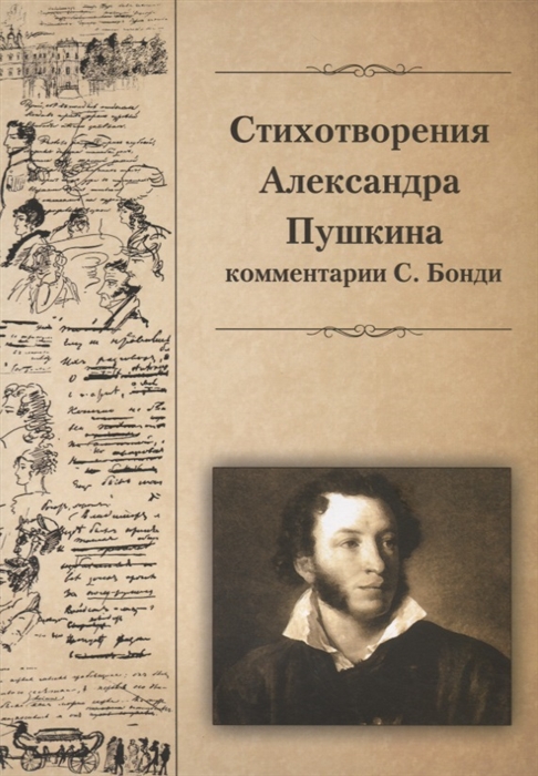 

Стихотворения Александра Пушкина