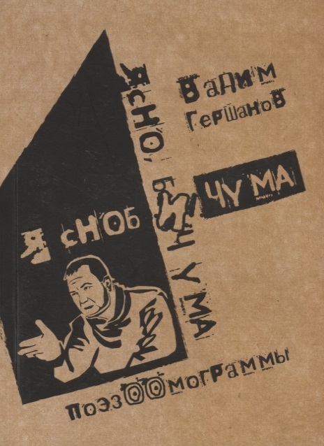 

Я сноб и чума Ясно бич ума Поэзоомограммы