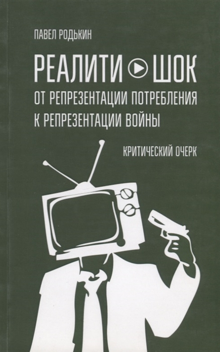 

Реалити-шок От репрезентации потребления к репрезентации войны Критический очерк