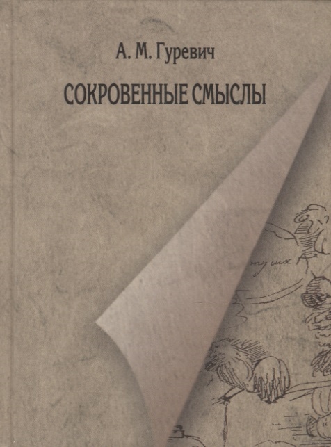 Сокровенные смыслы Статьи о Пушкине 1984-2011