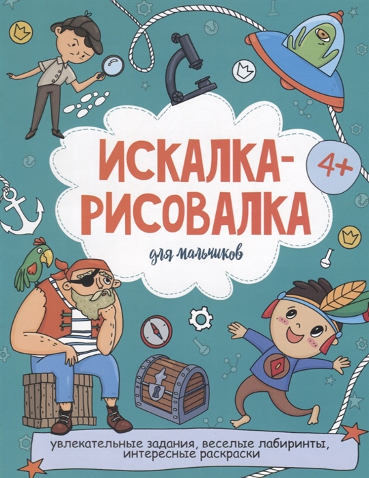 

Искалка-рисовалка для мальчиков