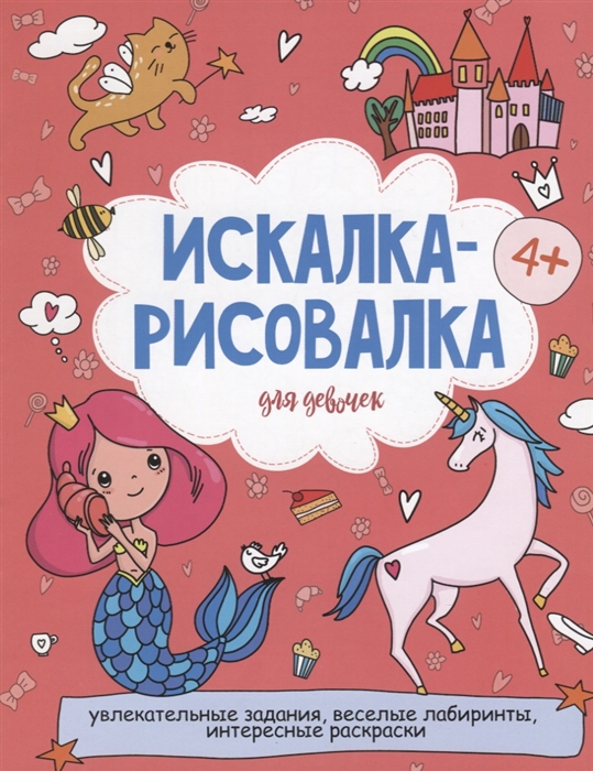 

Искалка-рисовалка для девочек