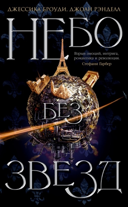 

Небо без звезд Книга 1