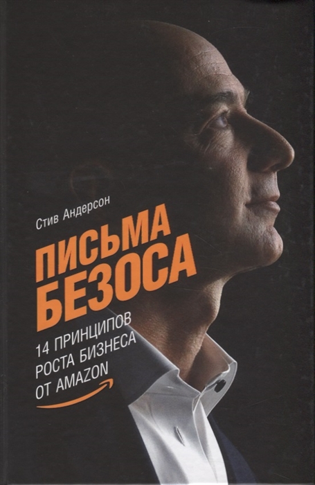 

Письма Безоса 14 принципов роста бизнеса от Amazon