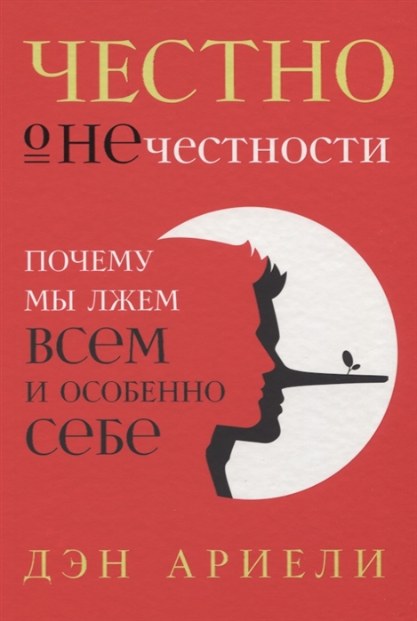 

Честно о нечестности Почему мы лжем всем и особенно себе
