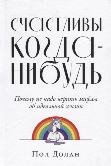 

Счастливы когда-нибудь Почему не надо верить мифам об идеальной жизни