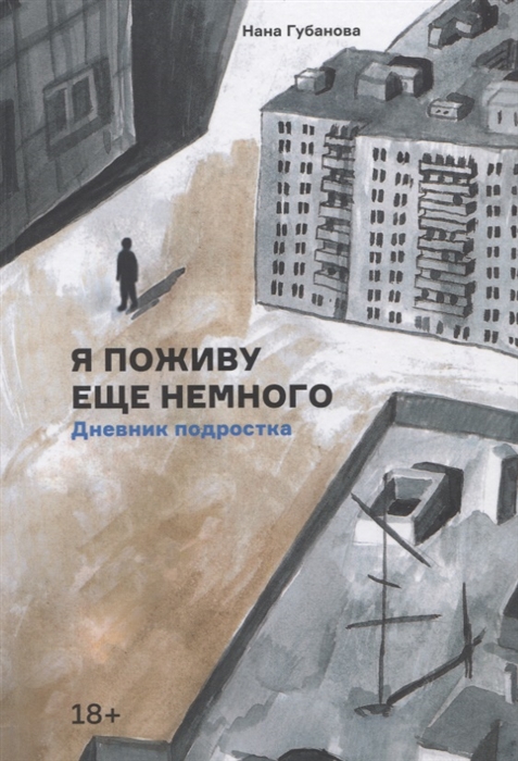 

Я поживу еще немного Дневник подростка
