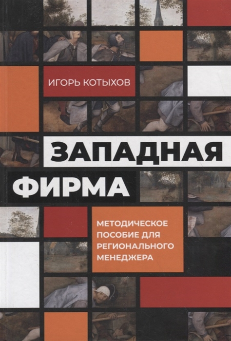 

Западная фирма Методическое пособие для регионального менеджера