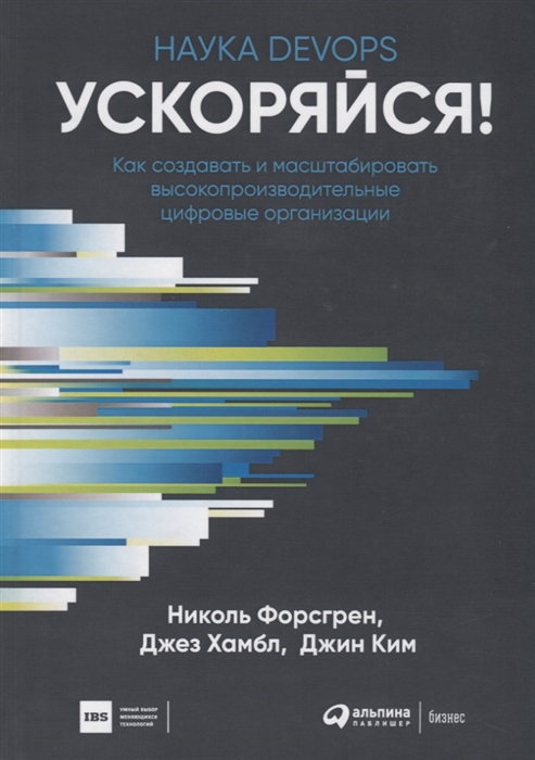 

Ускоряйся Наука DevOps Как создавать и масштабировать высокопроизводительные цифровые организации