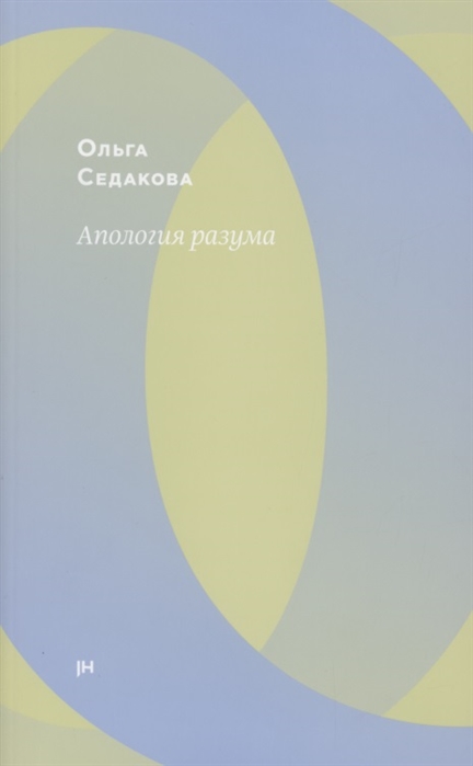 Апология разума 3 изд