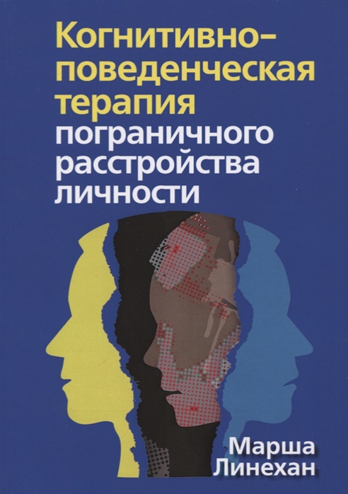 

Когнитивно-поведенческая терапия пограничного расстройства личности