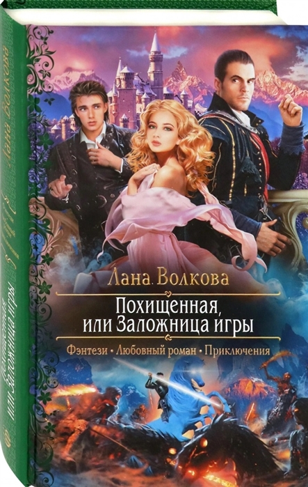 

Похищенная или Заложница игры