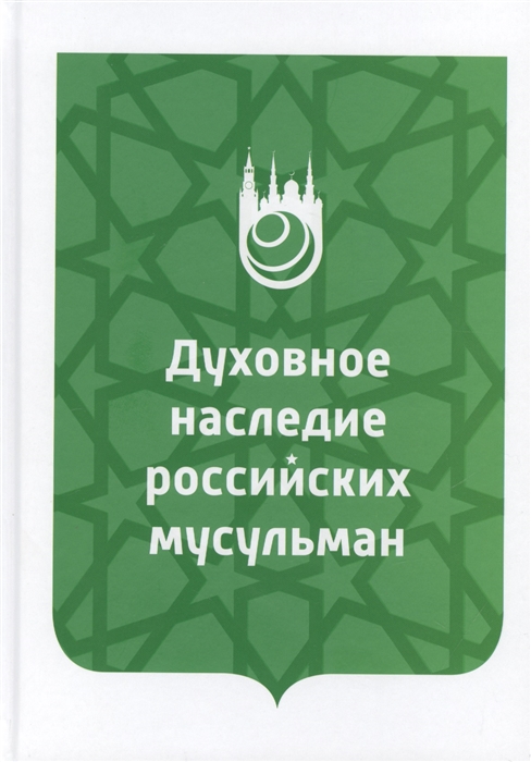 Духовное наследие российских мусульман Уроки истории интеллектуальный потенциал и перспективы изучения