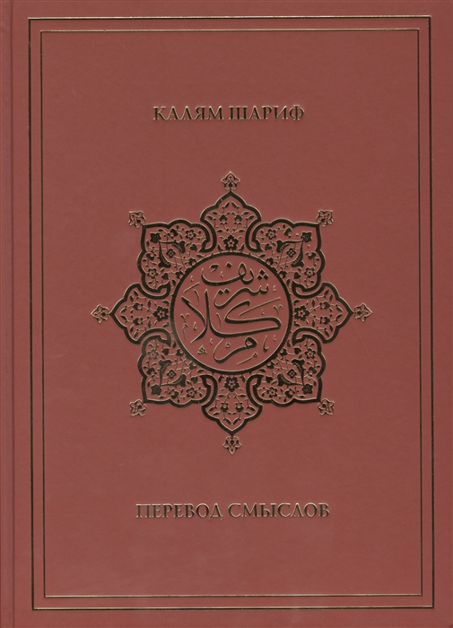 

Калям Шариф Перевод смыслов