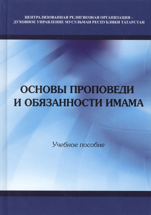 

Основы проповеди и обязанности имама Учебное пособие