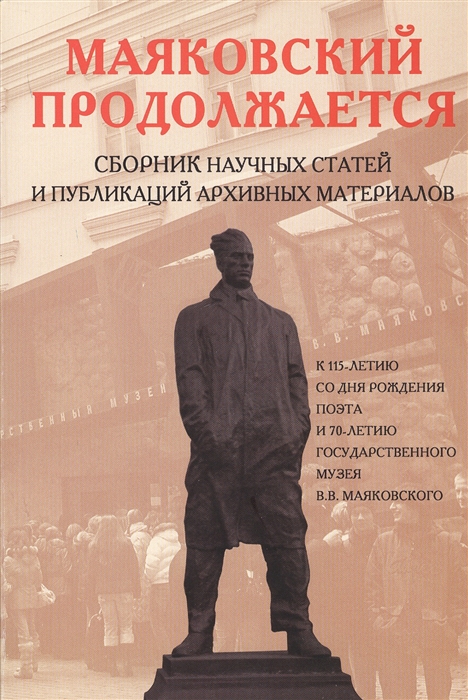 

Маяковский продолжается Сборник научных статей и публикаций архивных материалов Выпуск 2