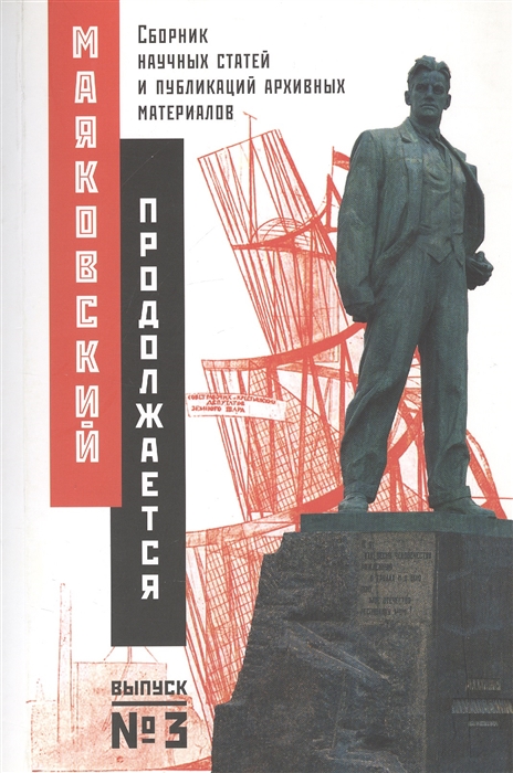 Карышева М., Нестерова В. (ред.) - Маяковский продолжается Сборник научных статей и публикаций архивных материалов Выпуск 3