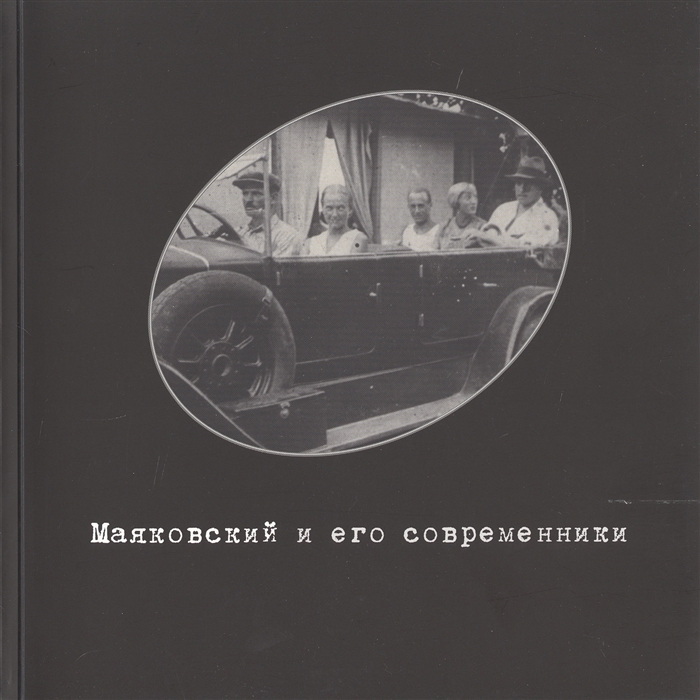 

Маяковский и его современники Фонд фото- кино- и аудио- документов 4 Каталог выставки