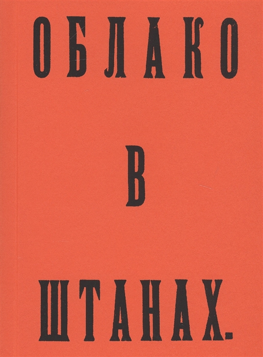 

Облако в штанах Факсимильное издание