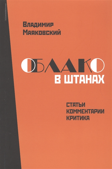

Владимир Маяковский Облако в штанах Статьи комментарии критика