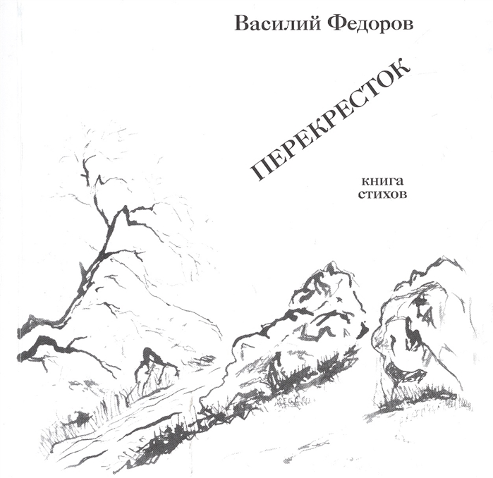 Василий Федоров Перекресток Книга стихов