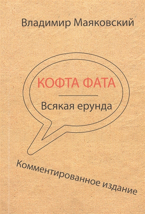 

Кофта фата Всякая ерунда Комментированное издание