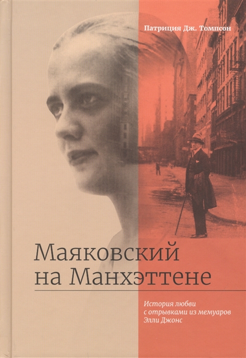 

Маяковский на Манхэттене История любви с отрывками из мемуаров Элли Джонс