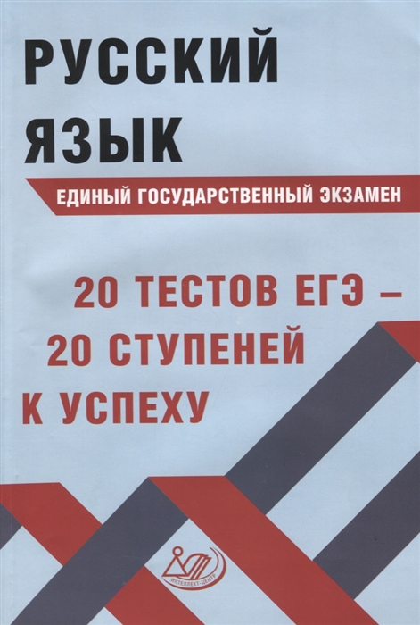 Драбкина С., Субботин Д. - Русский язык Единый государственный экзамен 20 тестов ЕГЭ - 20 ступеней к успеху