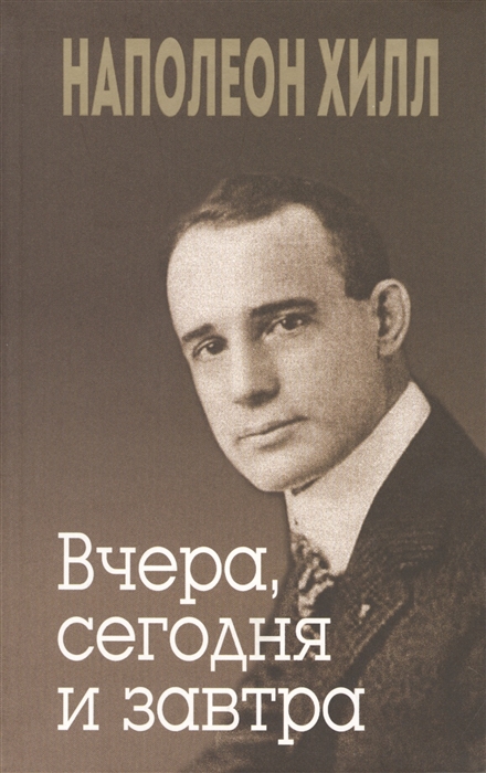 Хилл Н. - Вчера сегодня и завтра