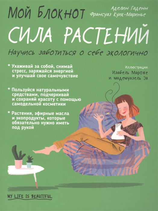 

Мой блокнот Сила растений